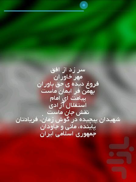سرود ملی ایران - عکس برنامه موبایلی اندروید