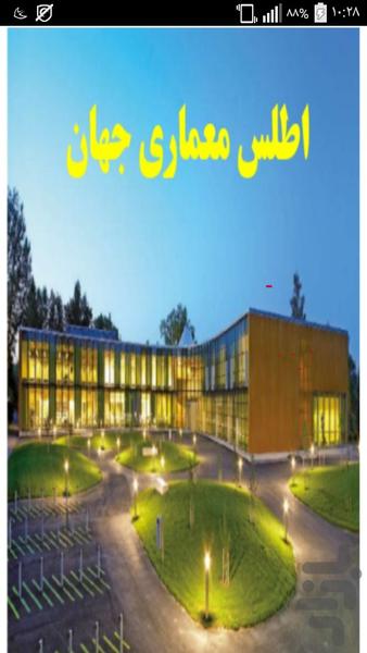 اطلس معماری جهان - عکس برنامه موبایلی اندروید