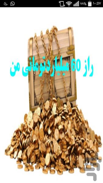 راز ۶۰ میلیاردتومانی من - عکس برنامه موبایلی اندروید