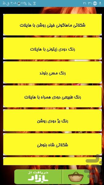 فرمول رنگ مو پرطرفدار - عکس برنامه موبایلی اندروید