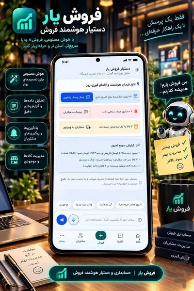 فروشیار — حسابداری، صندوق فروشگاهی - عکس برنامه موبایلی اندروید