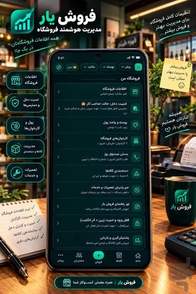 فروشیار — حسابداری، صندوق فروشگاهی - عکس برنامه موبایلی اندروید