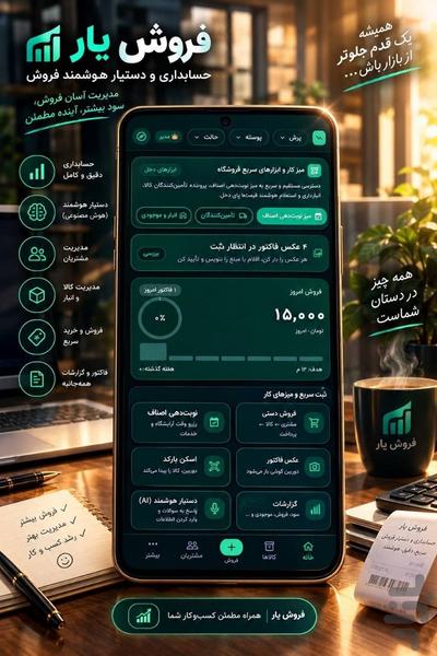 فروشیار — حسابداری، صندوق فروشگاهی - عکس برنامه موبایلی اندروید