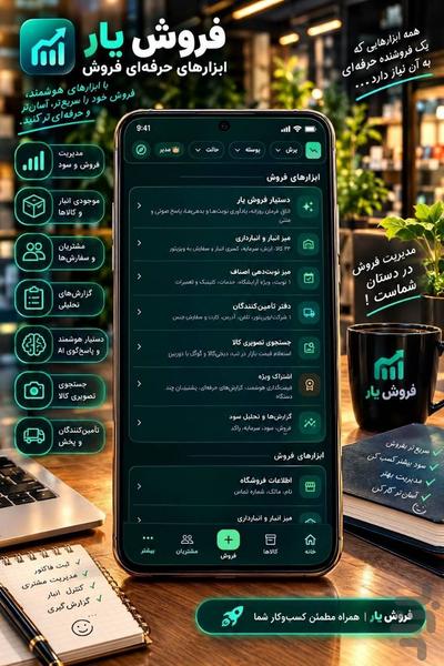 فروشیار — حسابداری، صندوق فروشگاهی - عکس برنامه موبایلی اندروید