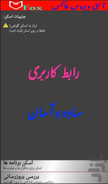 آنتی ویروس هوشمند فاکس - عکس برنامه موبایلی اندروید
