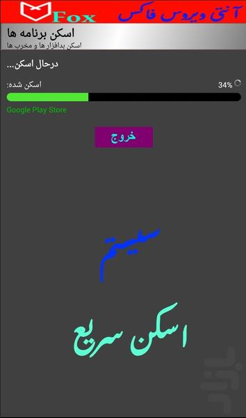 آنتی ویروس قدرتمند فاکس - Image screenshot of android app