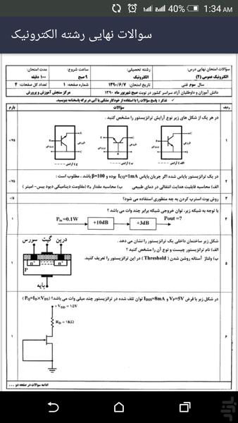 نمونه سوالات نهایی رشته الکترونیک - عکس برنامه موبایلی اندروید