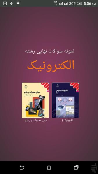 نمونه سوالات نهایی رشته الکترونیک - عکس برنامه موبایلی اندروید