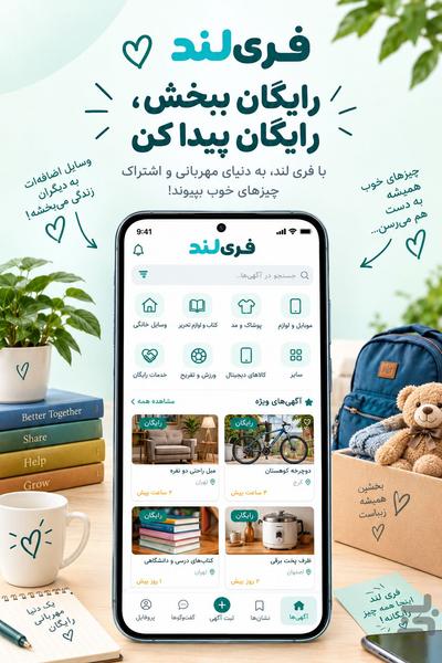 فری لند | آگهی کالا و خدمات رایگان - عکس برنامه موبایلی اندروید