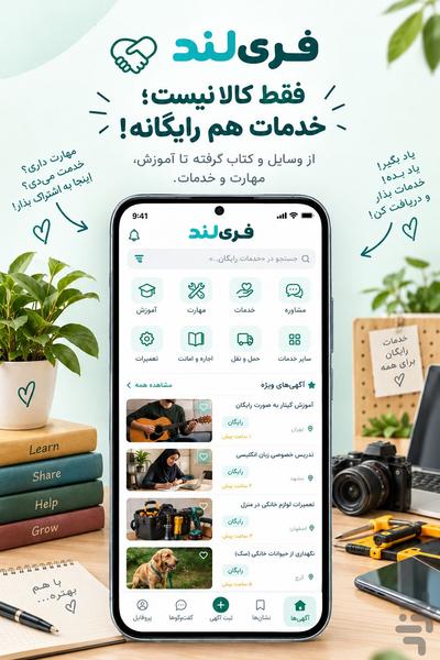 فری لند | آگهی کالا و خدمات رایگان - عکس برنامه موبایلی اندروید