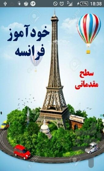 آموزش زبان فرانسه - Image screenshot of android app