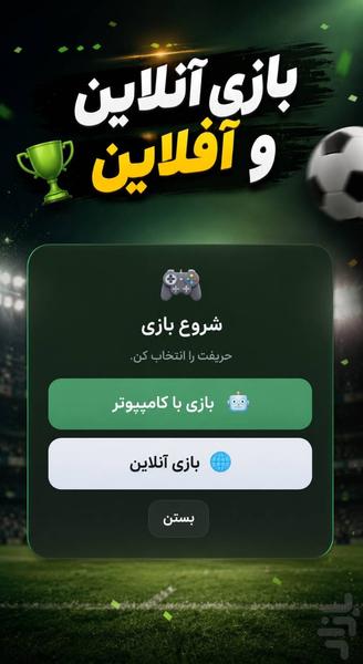 فوتبالیارد - عکس بازی موبایلی اندروید