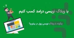 درآمد هنگفت با وبلاگ - عکس برنامه موبایلی اندروید