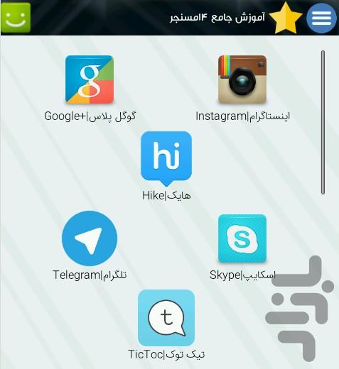 فوت و فن چهارده مسنجر - عکس برنامه موبایلی اندروید