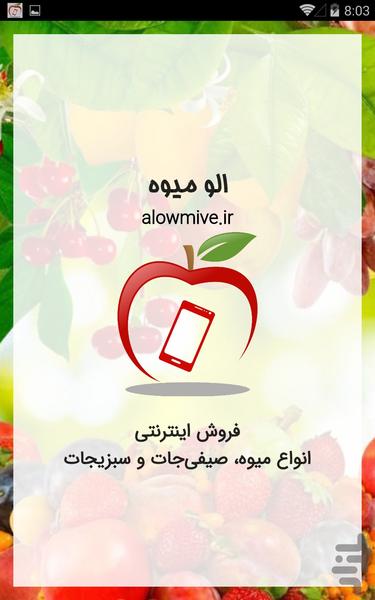 الو میوه (اصفهان) - عکس برنامه موبایلی اندروید