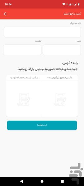 ترانشیپ رانندگان - عکس برنامه موبایلی اندروید