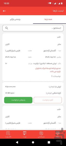 ترانشیپ رانندگان - عکس برنامه موبایلی اندروید