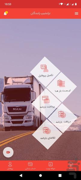 ترانشیپ رانندگان - عکس برنامه موبایلی اندروید