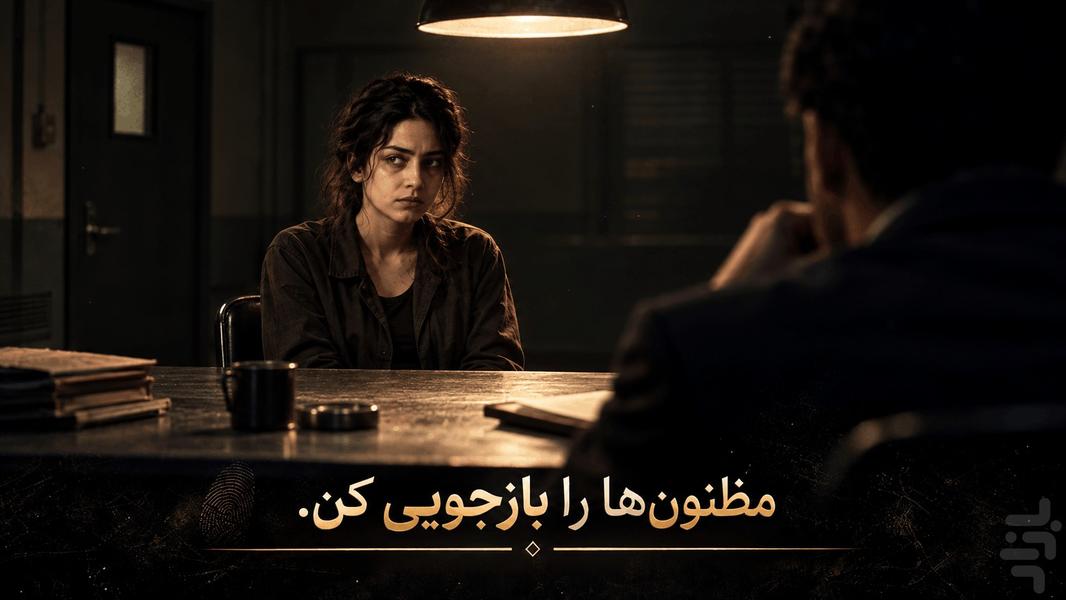 کارآگاه - بازی فکری معمایی - Gameplay image of android game