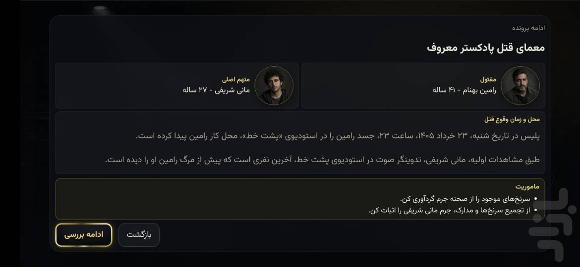کارآگاه احمدی - بازی معمایی - عکس بازی موبایلی اندروید