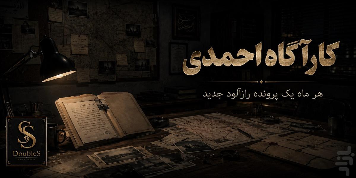 کارآگاه احمدی - بازی معمایی - عکس بازی موبایلی اندروید