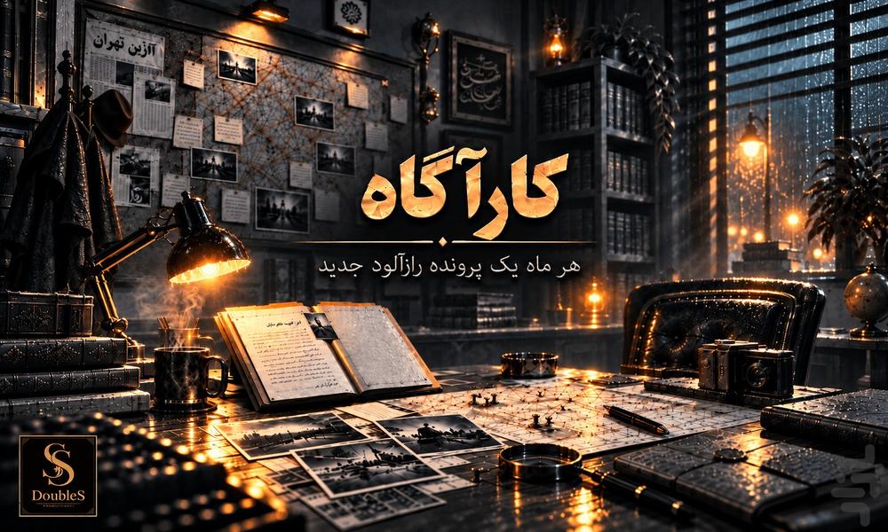 کارآگاه - بازی فکری معمایی - Gameplay image of android game