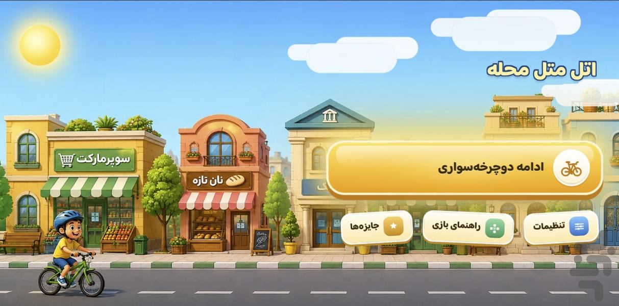 اتل متل محله - دوچرخه سواری - عکس بازی موبایلی اندروید