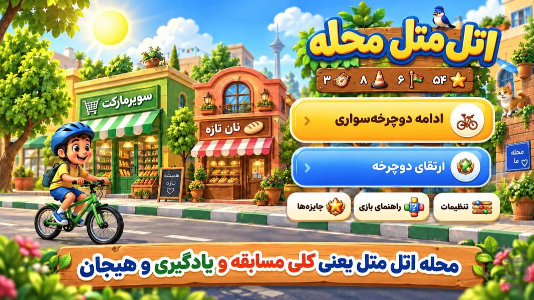اتل متل محله - مسابقه دوچرخه سواری - عکس بازی موبایلی اندروید
