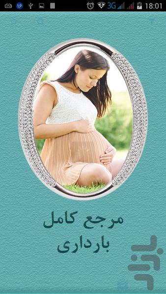 مرجع کامل بارداری - عکس برنامه موبایلی اندروید