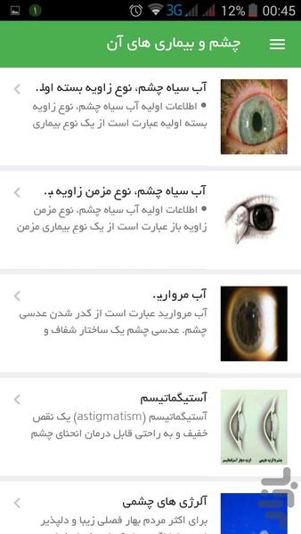 چشم و بیماری های آن - Image screenshot of android app