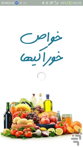 خواص خوراکیها - Image screenshot of android app