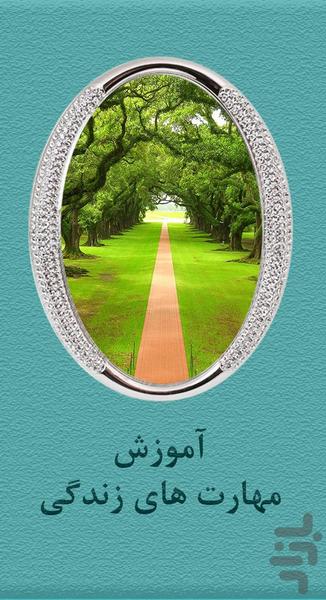 آموزش مهارت های زندگی - Image screenshot of android app