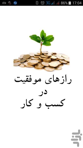 رازهای موفقیت - کسب و کار - Image screenshot of android app