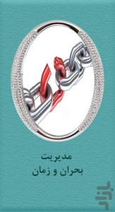 مدیریت بحران و زمان - عکس برنامه موبایلی اندروید