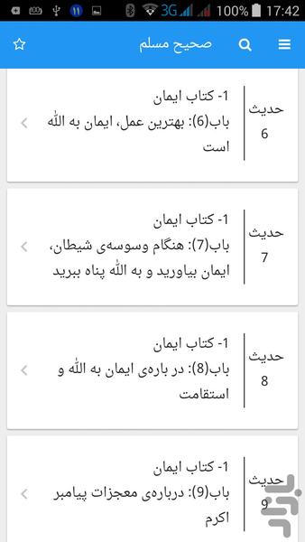 صحیح مسلم فارسی - عکس برنامه موبایلی اندروید