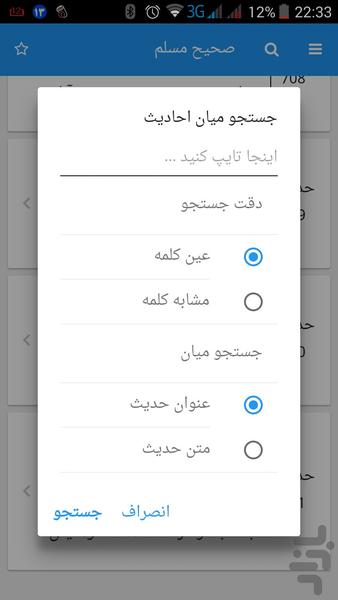 صحیح مسلم فارسی - عکس برنامه موبایلی اندروید