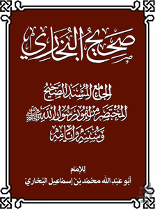 صحیح بخاری فارسی - عکس برنامه موبایلی اندروید
