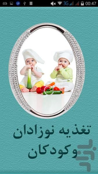 تغذیه نوزادان و کودکان - عکس برنامه موبایلی اندروید