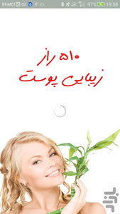 ۵۱۰ راز زیبایی پوست - عکس برنامه موبایلی اندروید