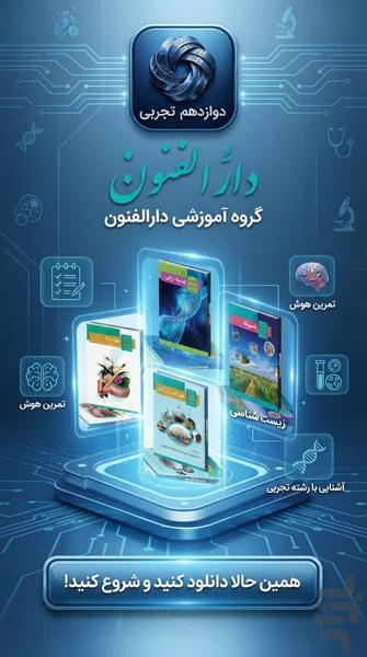 دوازدهم تجربی ( امتحان نمونه سوال) - عکس برنامه موبایلی اندروید