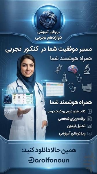 دوازدهم تجربی ( امتحان نمونه سوال) - عکس برنامه موبایلی اندروید