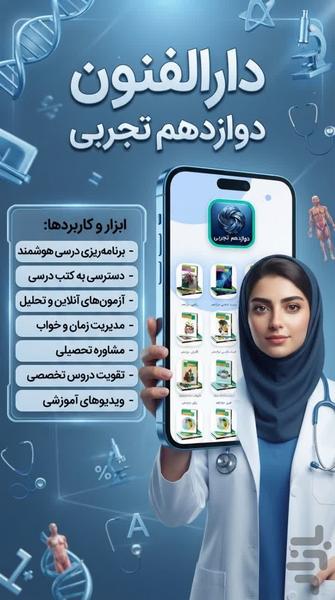 دوازدهم تجربی ( امتحان نمونه سوال) - عکس برنامه موبایلی اندروید