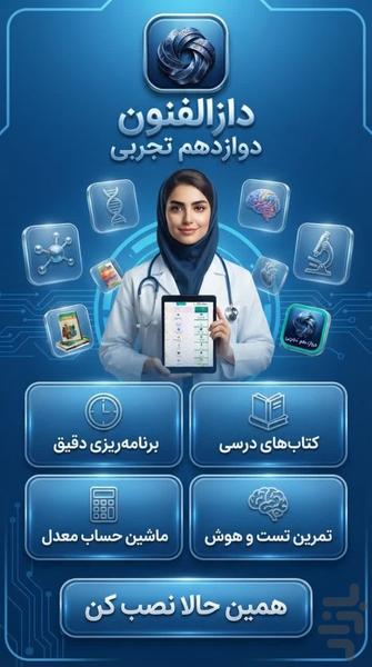 دوازدهم تجربی ( امتحان نمونه سوال) - عکس برنامه موبایلی اندروید