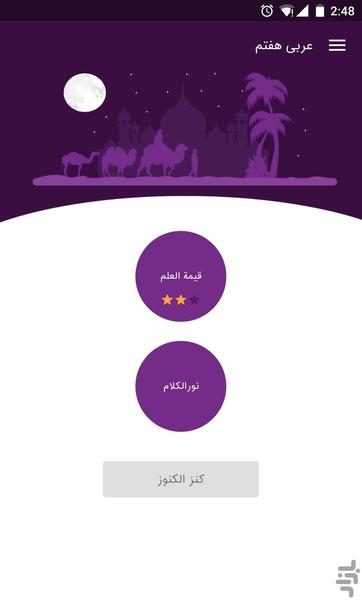 عربی کار هفتم - عکس برنامه موبایلی اندروید