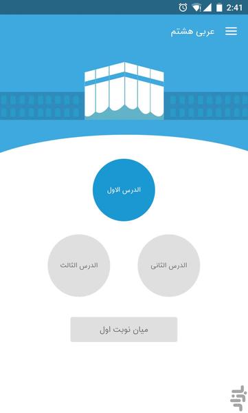 عربی کار هشتم - عکس برنامه موبایلی اندروید