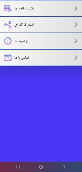 بکاپ گیر کامل - Image screenshot of android app