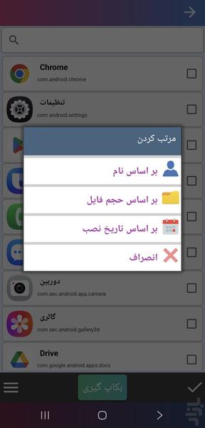 بکاپ گیر کامل - Image screenshot of android app