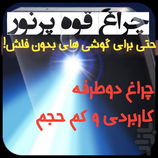 چراغ قوه دوطرفه - عکس برنامه موبایلی اندروید