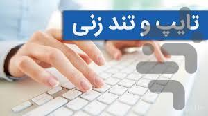 گام به گام با تایپ ده انگشتی - عکس برنامه موبایلی اندروید