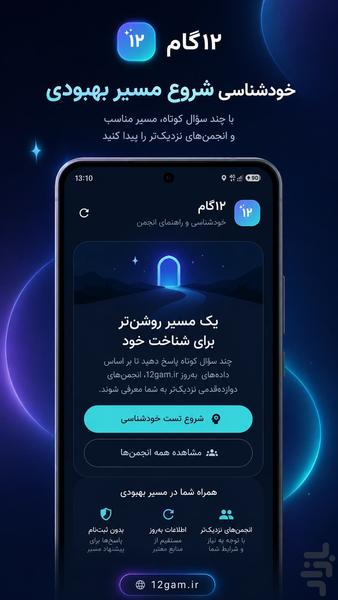 ۱۲گام | خودشناسی و راهنمای انجمنها - عکس برنامه موبایلی اندروید